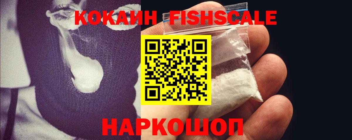 Cocaine FishScale Сарапул